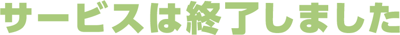 サービスは終了しました